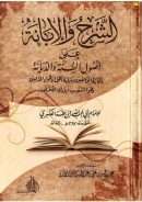 الشرح والإبانة على أصول السنة والديانة ومجانبة المخالفين ومباينة أهل الأهواء المارقين وهو المشهور بـ الإبانة الصغرى
