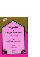 نظرات في كتاب (صفة الغرباء) للشيخ سلمان العودة