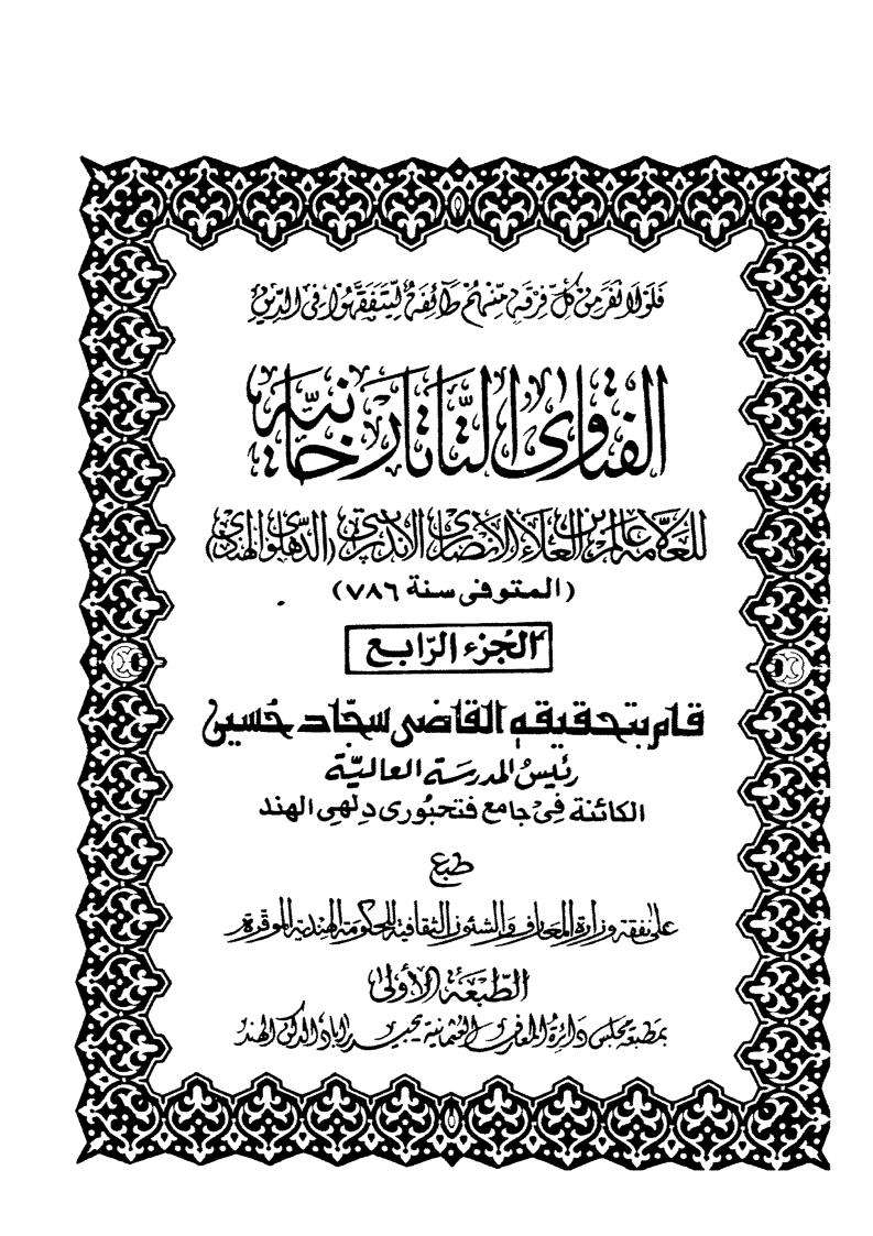 الفتاوى التاتارخانية