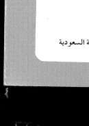 الفقه الإسلامي في عهد الملك عبد العزيز من عام 1319 هـ حتى عام 1373 هـ