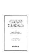 الفوائد الزينية في مذهب الحنفية