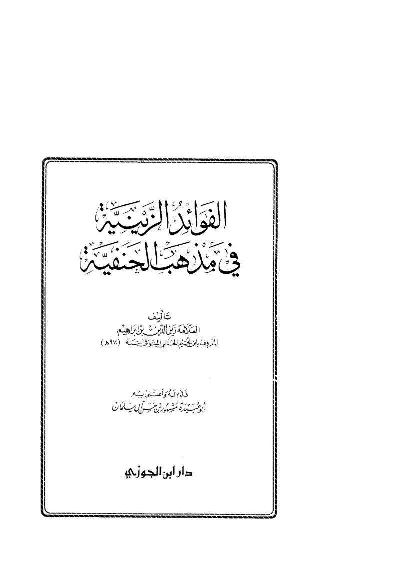 الفوائد الزينية في مذهب الحنفية