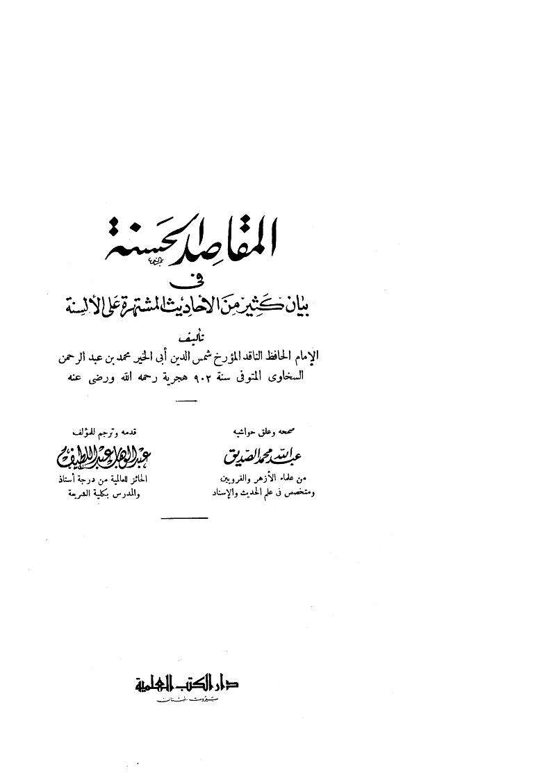 المقاصد الحسنة في بيان كثير من الأحاديث المشتهرة على الألسنة