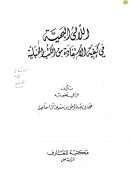 اللآلئ البهية في كيفية الإستفادة من الكتب الحنبلية