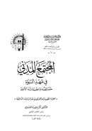 المجتمع المدني في عهد النبوة خصائصه وتنظيماته الأولى