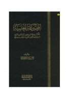 المجموعة العلمية – التعالم، حلية طالب العلم، آداب طالب الحديث، الرقابة على التراث، تغريب الألقاب العلمية