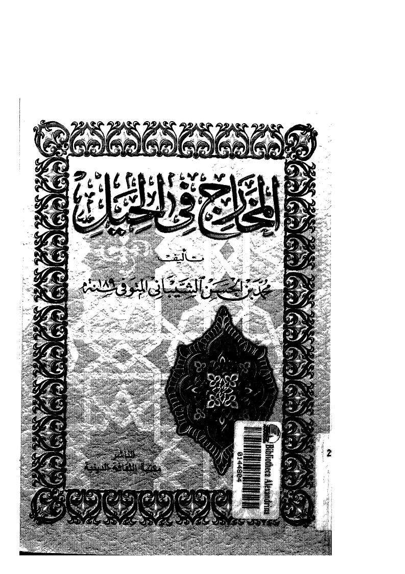 المخارج في الحيل