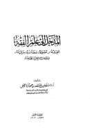 المدخل إلى علم الفقه – الفقه أصوله ، مصادره ، مزاياه ، المذاهب الفقهية الأربعة