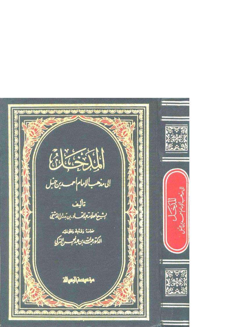 المدخل إلى مذهب الإمام أحمد بن حنبل