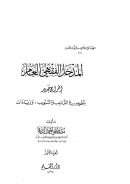 المدخل الفقهي العام – إخراج جديد بتطوير في الترتيب والتبويب وزيادات