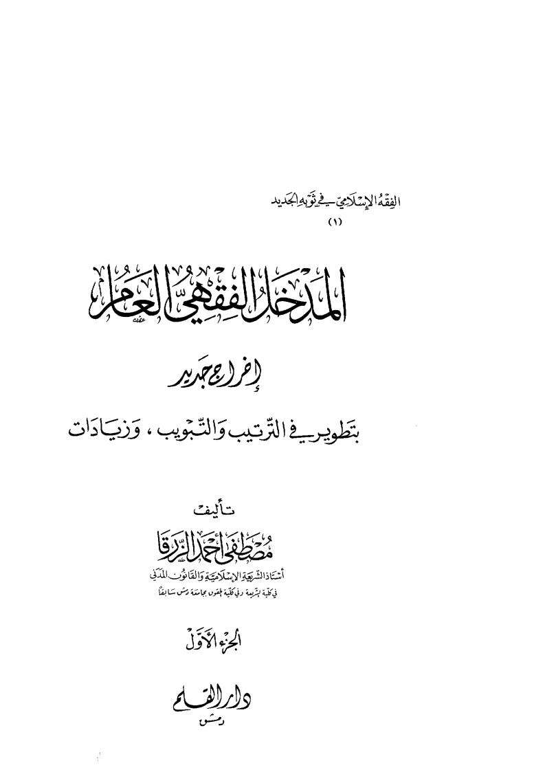 المدخل الفقهي العام – إخراج جديد بتطوير في الترتيب والتبويب وزيادات