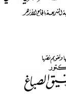المدخل الوجير في اصطلاحات السادة المالكية