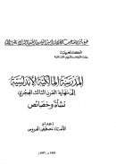 المدرسة المالكية الأندلسية إلة نهاية القرن الثالث الهجري نشأة وخصائص
