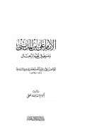 الإمام علي بن المديني ومنهجه في نقد الرجال
