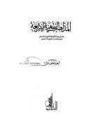 المذاهب الفقهية الأربعة الحنفي والمالكي والشافعي والحنبلي وانتشارها عند جمهور المسلمين