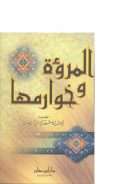 المروءة وخوارمها