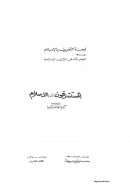 المستشرقون والإسلام