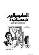 المسلمون والروم في عصر النبوة – دراسة في جذور الصراع وتطوره بين المسلمين والبيزنطيين حتة وفاة الرسول صلى الله عليه وسلم