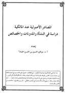 المصادر الأصولية عند المالكية – دراسة في النشأة والمدونات والخصائص
