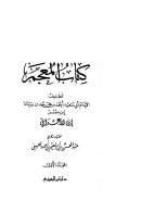 كتاب المعجم