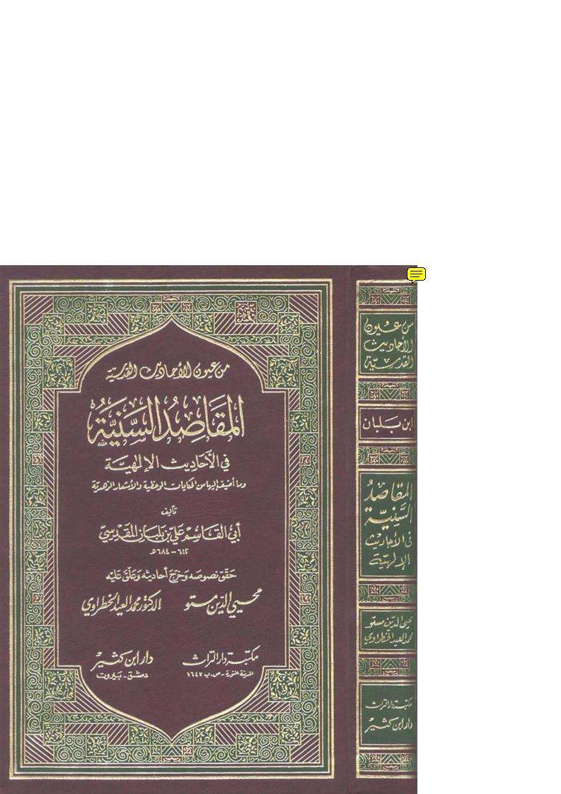 المقاصد السنية في الأحاديث الإلهية وما أضيف إليها من الحكايات الوعظية والأشعار الزهدية