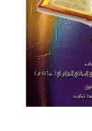 المقدمة الوغليسية على مذهب السادة المالكية