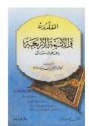 المقلدون والأئمة الأربعة رحمهم الله تعالي