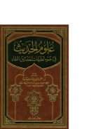 علوم الحديث في ضوء تطبيقات المحدثين النقاد