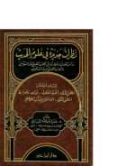 نظرات جديدة في علوم الحديث