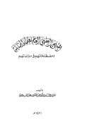 المنهج الفقهي العام لعلماء الحنابلة ومصطلحاتهم في مؤلفاتهم