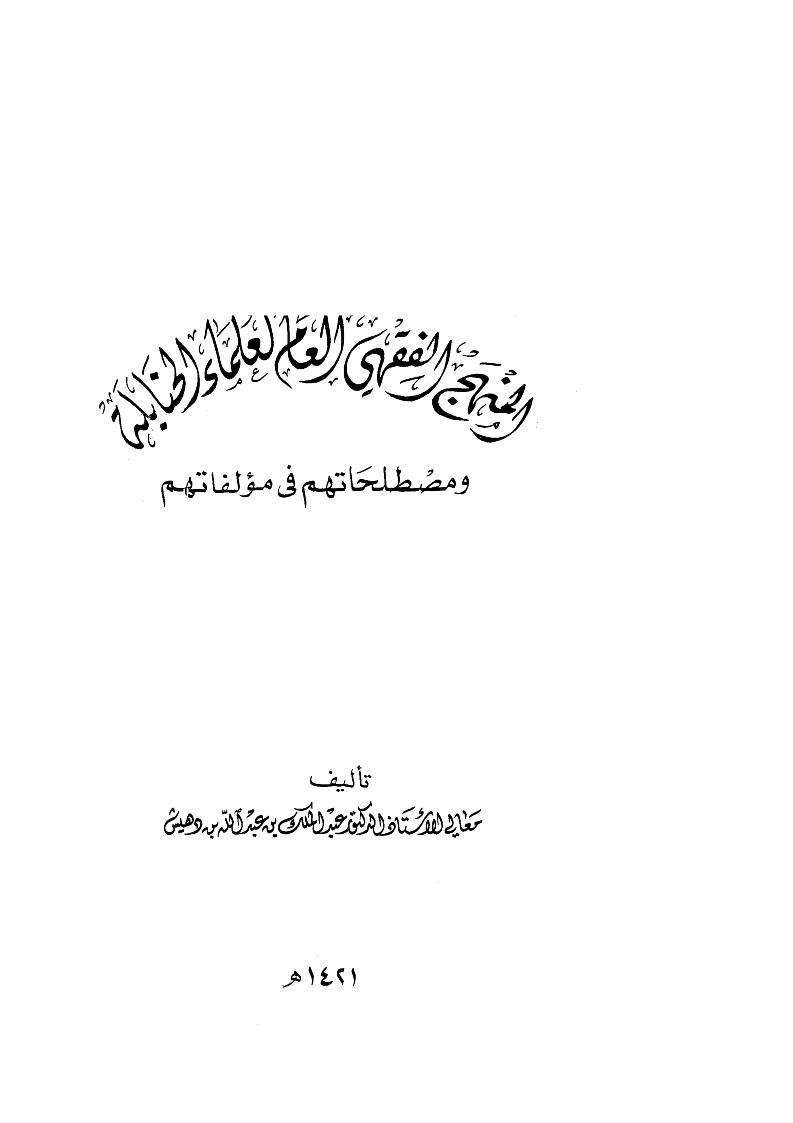 المنهج الفقهي العام لعلماء الحنابلة ومصطلحاتهم في مؤلفاتهم