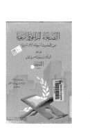 النصيحة للراعي والرعية من الأحاديث النبوية والآثار المروية