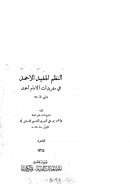 النظم المفيد الأحمد في مفردات الإمام أحمد