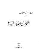 الهجرة إلى المدينة المنورة