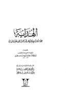 الهداية على مذهب أبي عبد الله أحمد بن حنبل الشيباني