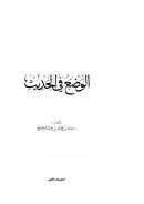 الوضع في الحديث