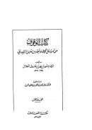 كتاب الوقوف من مسائل الإمام أحمد بن حنبل الشيباني