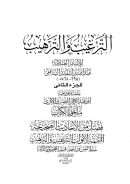 الترغيب والترهيب – ج2