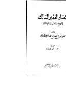 إنتصار الفقير السالك لترجيح مذهب الإمام مالك