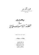 بحوث في الفقه الإسلامي