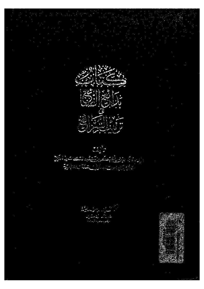 كتاب بدائع الصنائع في ترتيب الشرائع