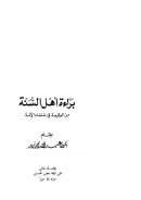 براءة أهل السنة من الوقيعة في علماء الأمة