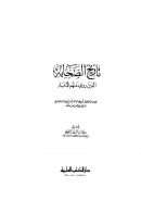 تاريخ الصحابة الذين روي عنهم الأخبار