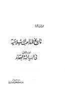 تاريخ المذاهب الإسلامية – السياسة والعقائد