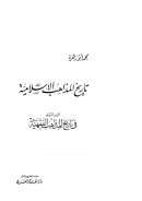 تاريخ المذاهب الإسلامية – تاريخ المذاهب الفقهية