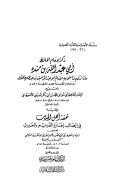 ذكر الإمام الحافظ أبي عبد الله بن منده ومن أدركهم من أصحابه الإمام الحسين بن عبد الملك الخلال ويليه تحفة أهل الحديث في إيصال إجازة القديم بالحديث لابن العمادية