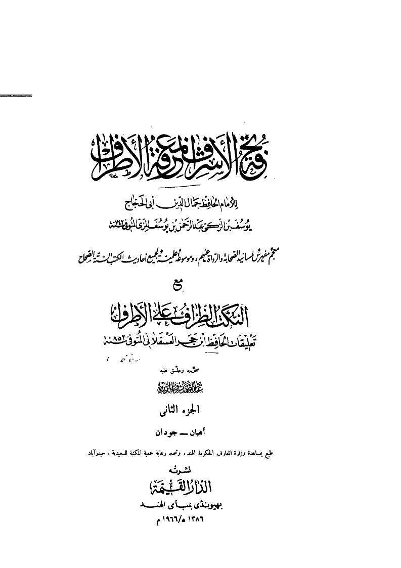 تحفة الأشراف بمعرفة الأطراف – مع النكت الظراف على الأطراف لابن حجر العسقلاني
