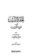 تحفة اللبيب في شرح التقريب