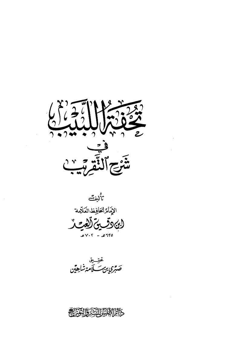 تحفة اللبيب في شرح التقريب