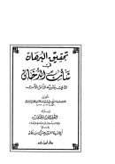 تحقيق البرهان في شأن الدخان الذي يشربه الناس الآن
